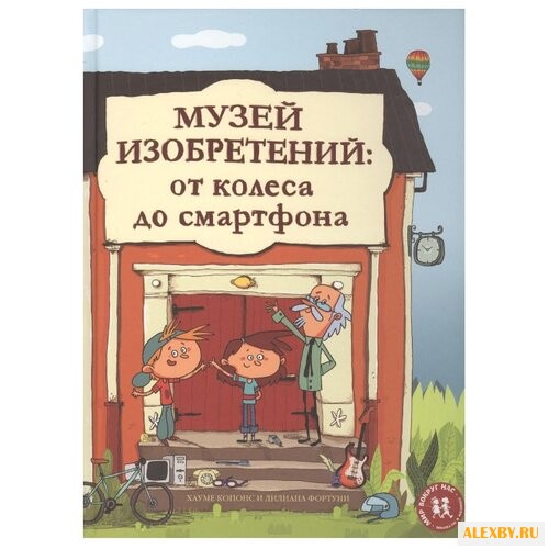Копонс Х. Музей изобретений. От