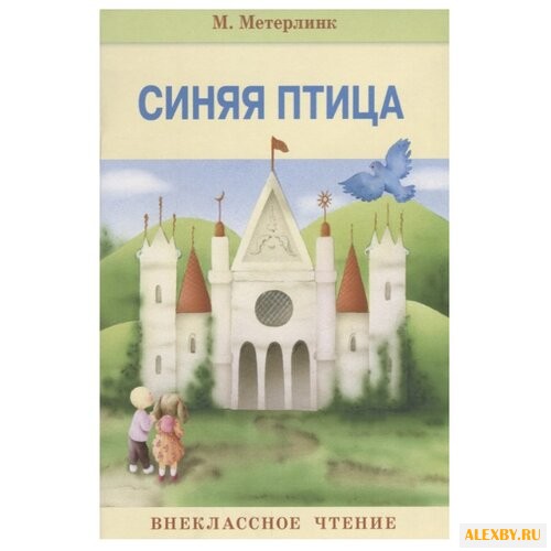 Метерлинк М. Синяя птица