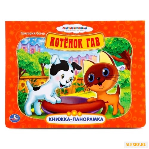 Остер Г. Книжка-панорамка