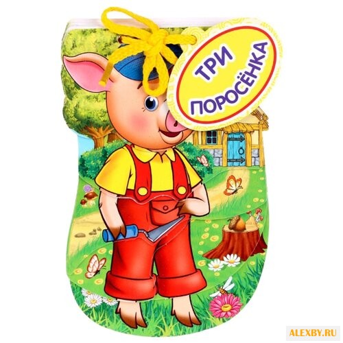 Три поросенка
