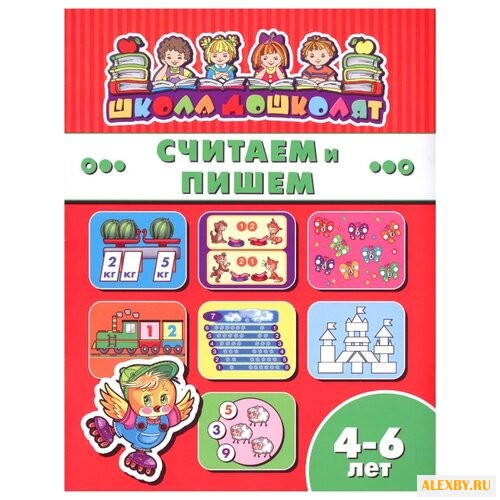 Школа дошколят. Считаем и пишем
