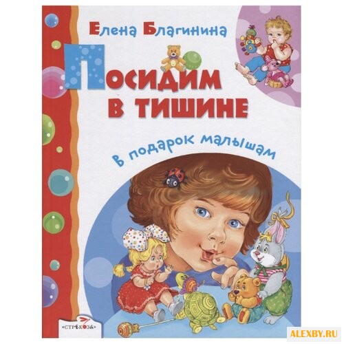 Благинина Е. Посидим в тишине