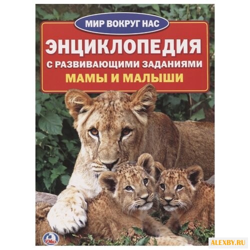 Мамы и малыши. Энциклопедия с