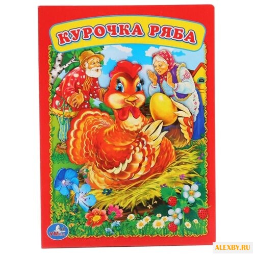 Курочка Ряба