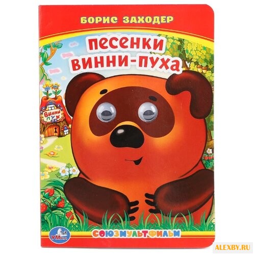 Заходер Б. Книжки с глазками.