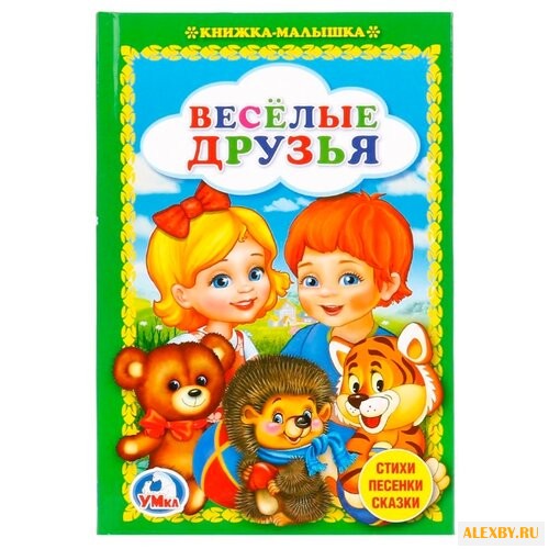 Веселые друзья