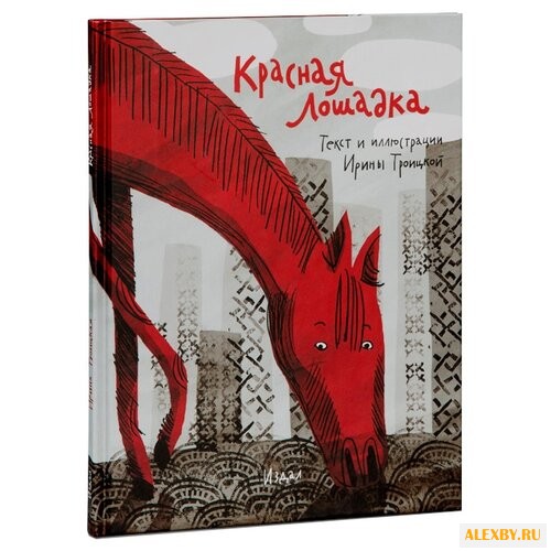 Троицкая И. Красная Лошадка