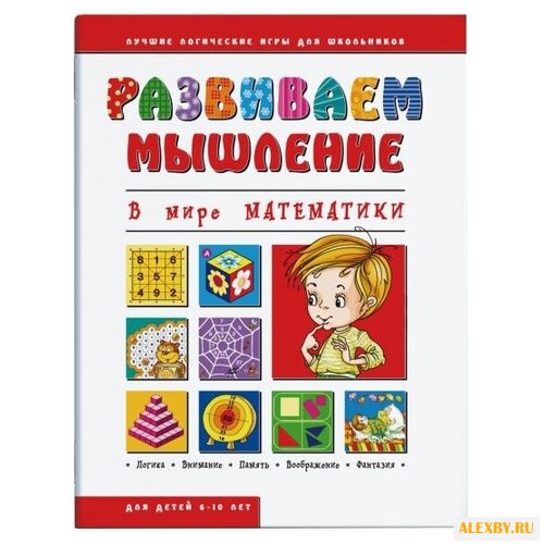 Развиваем мышление. В мире