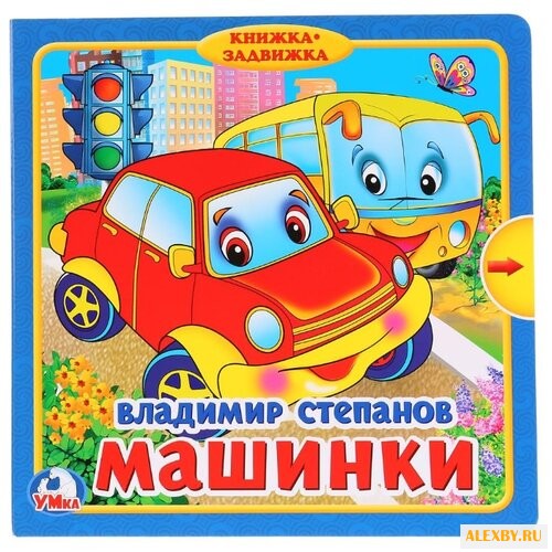 Степанов В. Книжка-задвижка.