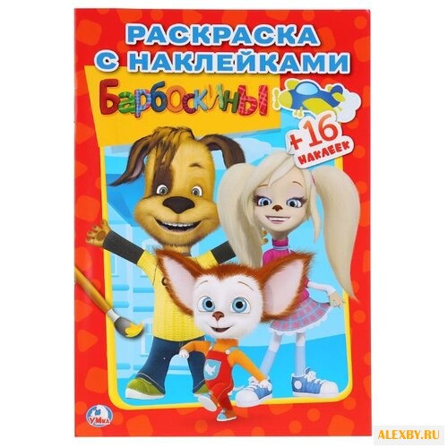 Умка Раскраска с наклейками.