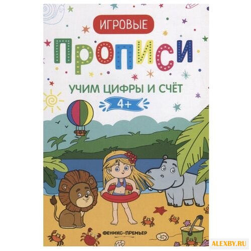 Игровые прописи. Учим цифры и