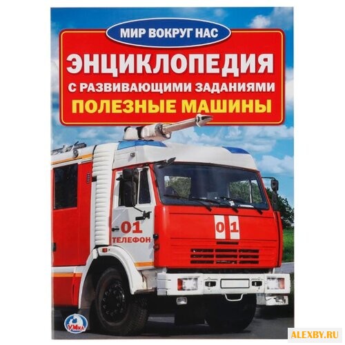 Полезные машины. Энциклопедия с