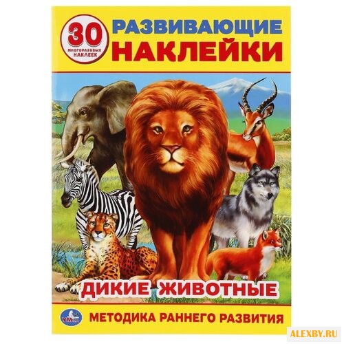 Развивающие наклейки Дикие
