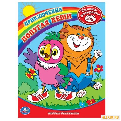 Умка Сказка-раскраска.