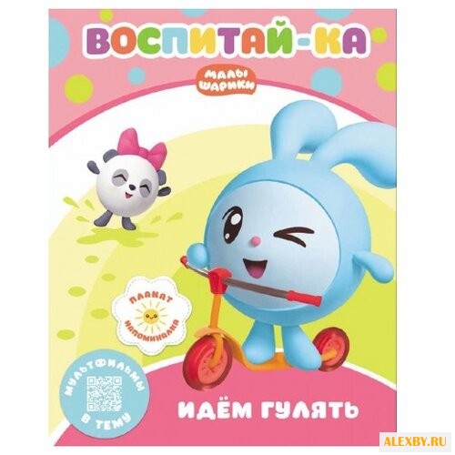 Малышарики. Воспитай-ка. Идем