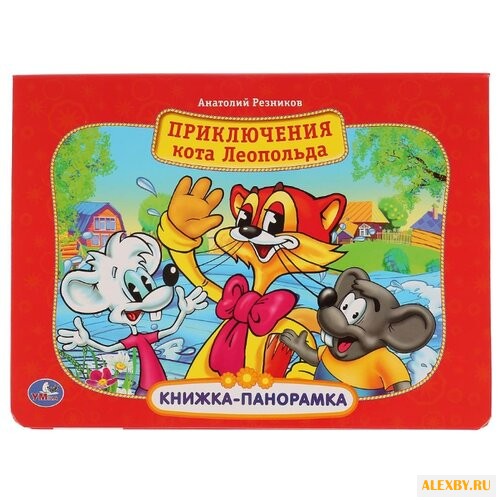 Козырь А. Книжка-панорамка.