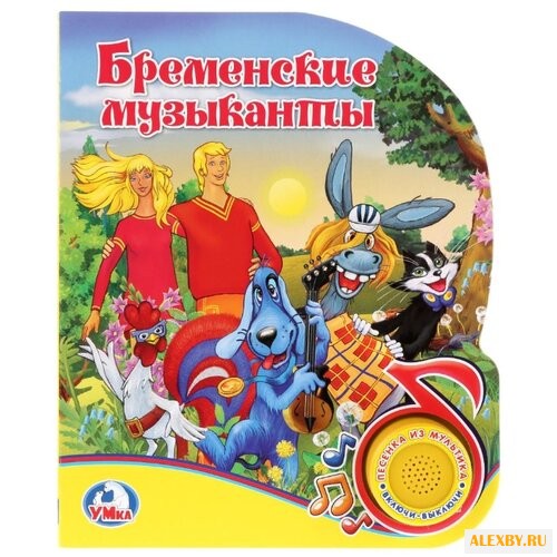 Бременские музыканты