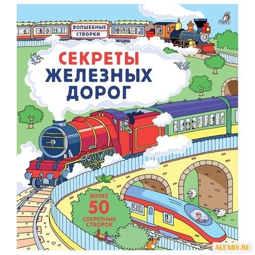 Секреты железных дорог