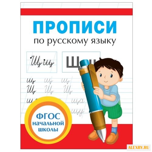 Иванец Л.И. Прописи по русскому