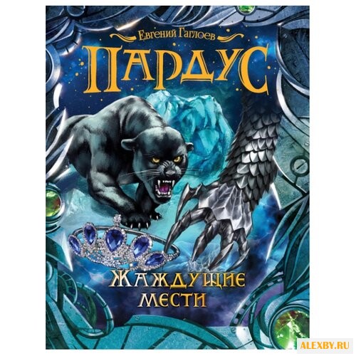 Гаглоев Е. Пардус - 8. Жаждущие