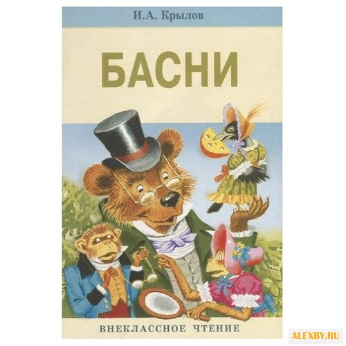 Крылов И.А. Басни Крылова