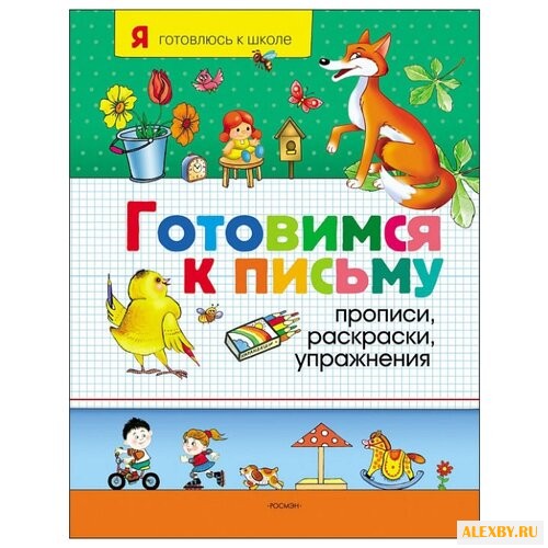 Готовимся к письму. Прописи