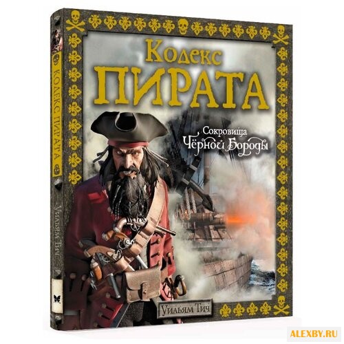 Тич У. Кодекс пирата. Сокровища