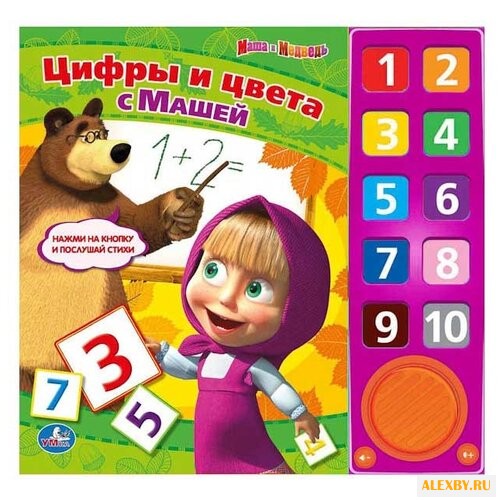 Жук В. Маша и Медведь. Цифры и