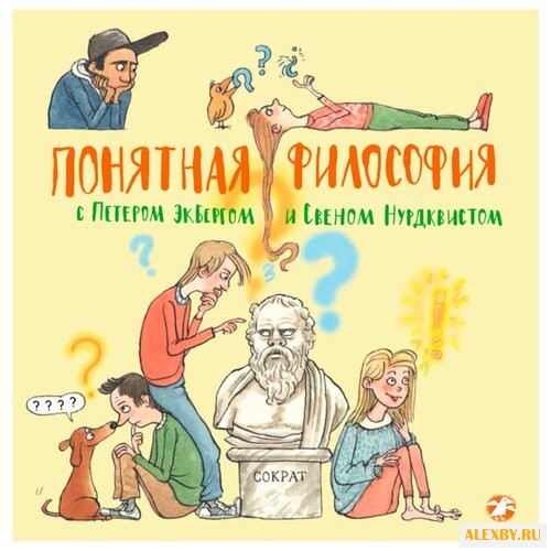 Экберг П. Понятная философия с