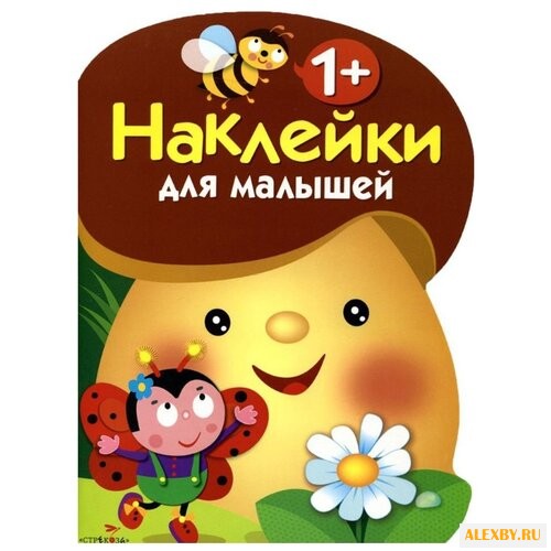 Грибочек. Выпуск 1. Наклейки