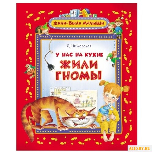 Чижевская Д. Жили-были малыши.