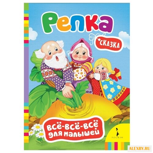 Все-все-все для малышей. Репка.
