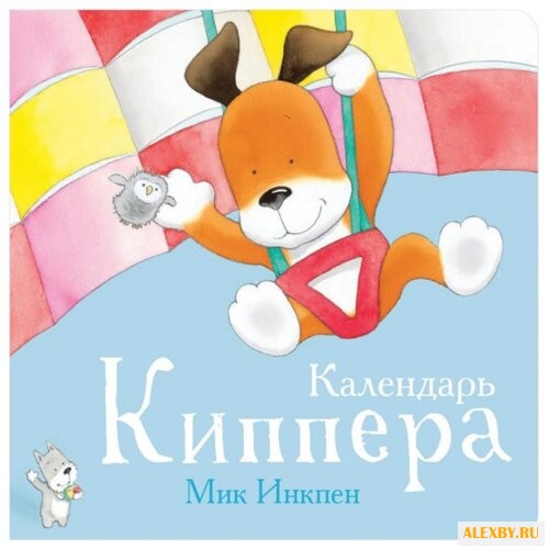 Инкпен М. Календарь Киппера