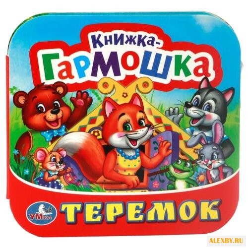 Козырь А. Книжка-гармошка.