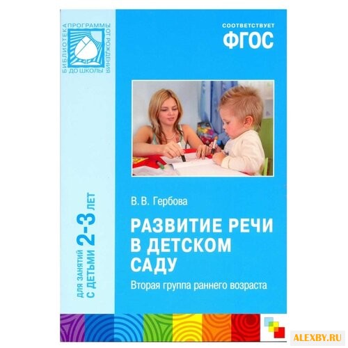 Гербова В.В. Развитие речи в