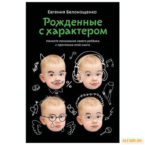 Белонощенко Е. Рожденные с