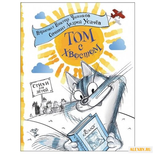 Усачев А. Том с хвостом.