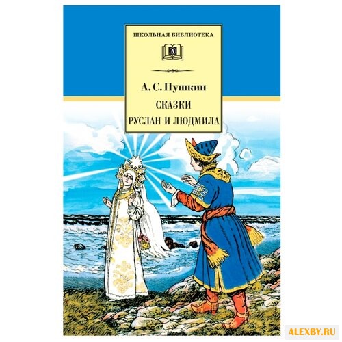 Пушкин А.С. Сказки. Руслан и