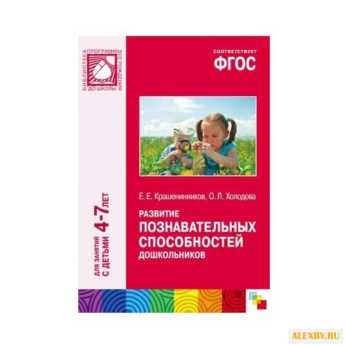 Крашенинников Е. Е. ФГОС