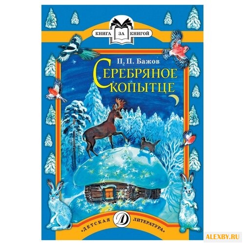 Бажов П.П. Серебряное копытце