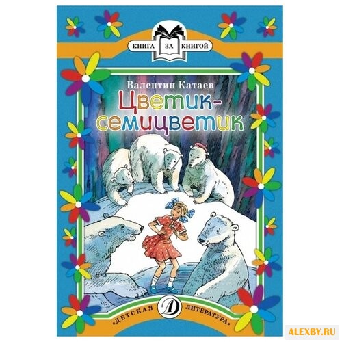 Катаев В. П. Цветик-семицветик