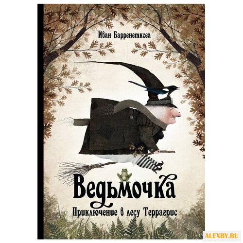 Барренетксеа И. Ведьмочка.