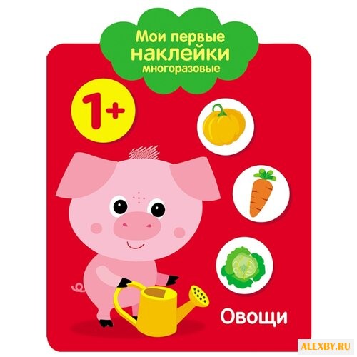 Овощи. Мои первые наклейки