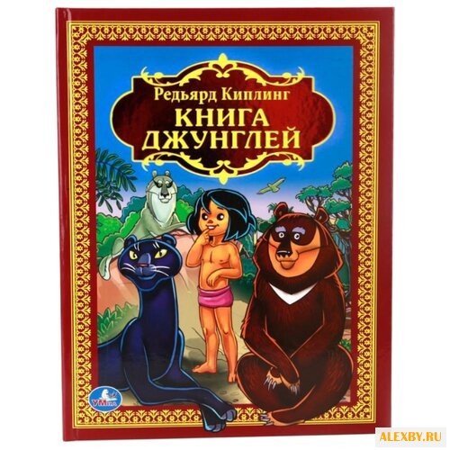 Киплинг Р. Книга джунглей