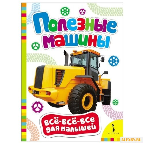 Все-все-все для малышей.