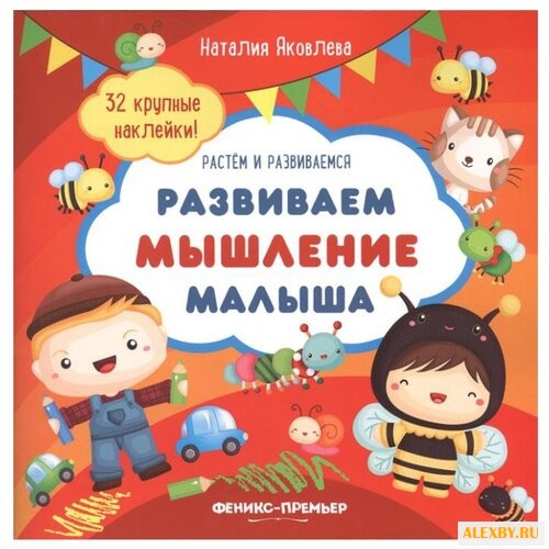Книжка с наклейками Развиваем