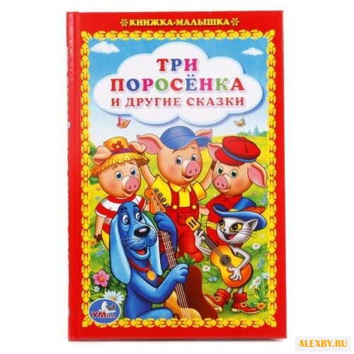 Книжка-малышка. Три поросенка и