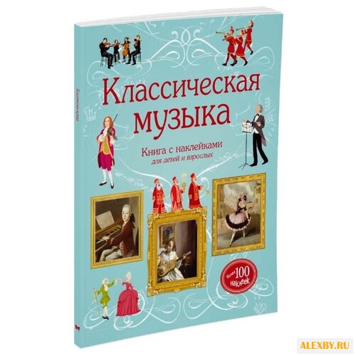Маркс Э. Классическая музыка