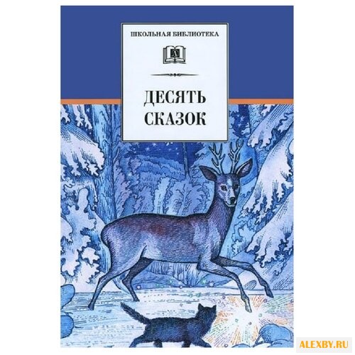 Десять сказок