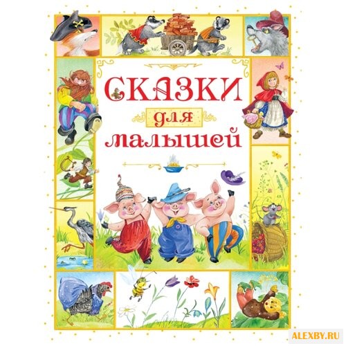 Носов И. Любимые сказки. Сказки